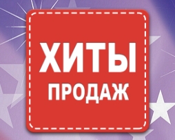 ХИТЫ ПРОДАЖ