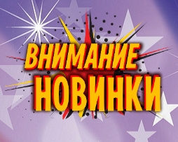 НОВИНКИ