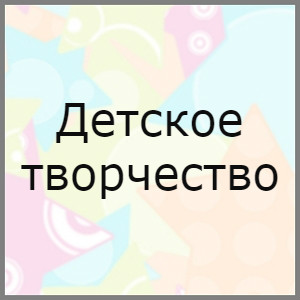 Детское творчество