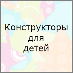 Конструкторы для детей