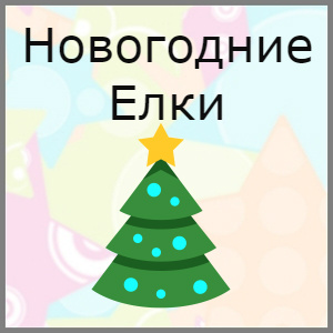 Новогодние искусственные Елки