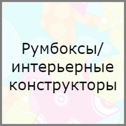 Румбоксы/интерьерные конструкторы