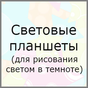 Световые планшеты для рисования светом
