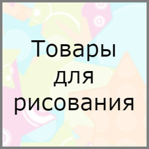 Товары для рисования